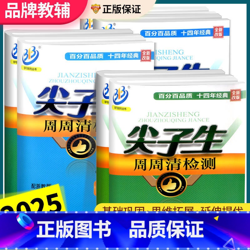 科学 【浙教版】 八年级上 【正版】尖子生周周清检测七年级八年级九年级上册下册数学科学浙教版中学同步练习册初一作业本测试