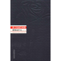 莎士比亚告诉你爱情是什么