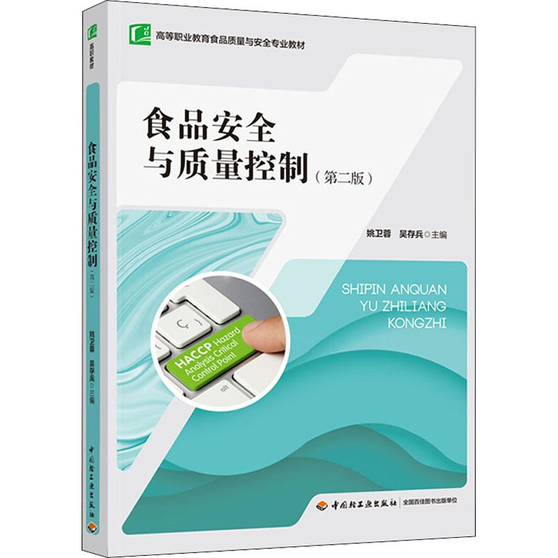 醉染图书食品安全与质量控制(第2版)9787518436194高清大图