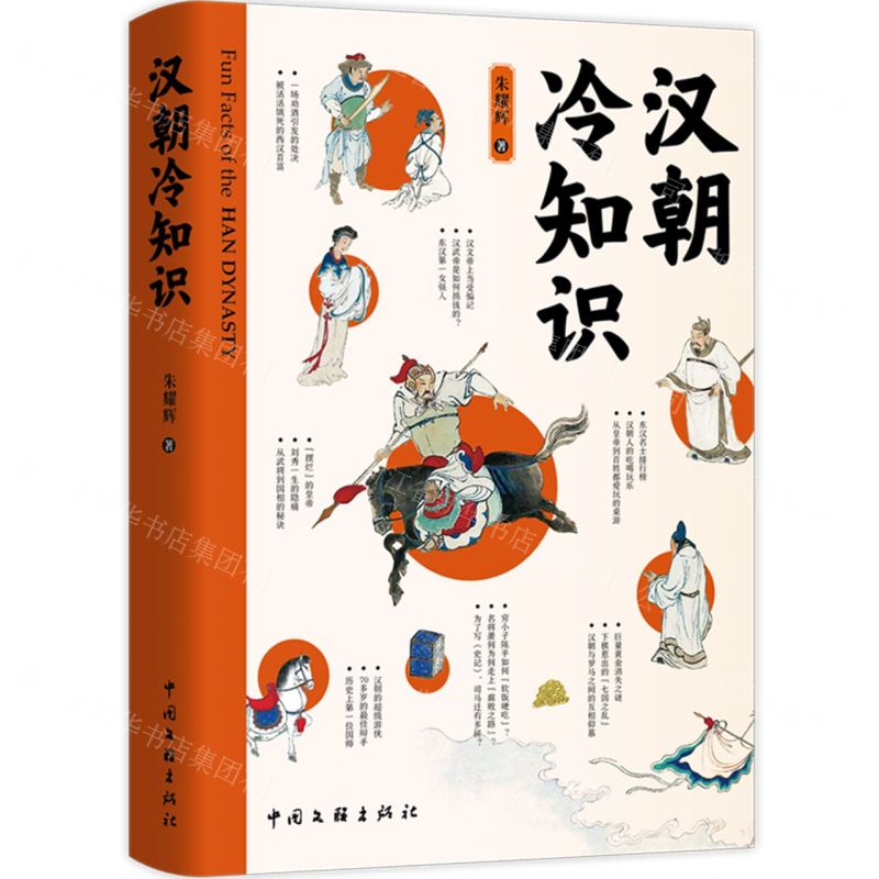 [N]汉朝冷知识-9787519054847高清大图