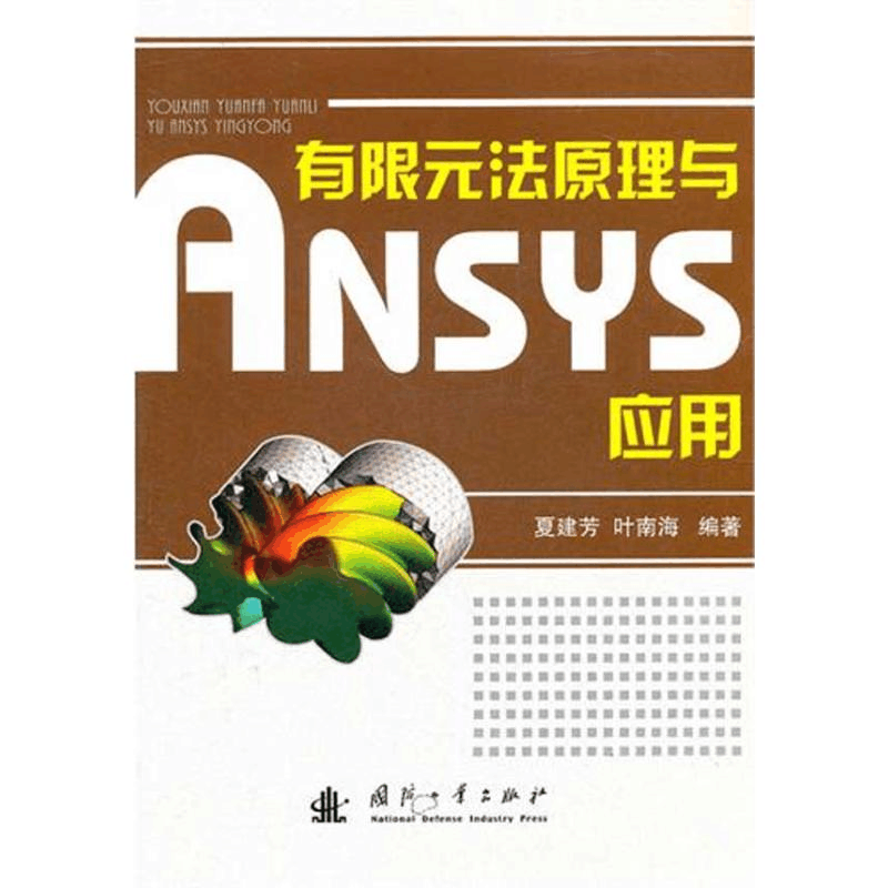 醉染图书有限元法原理与ANSYS应用9787118076271图片