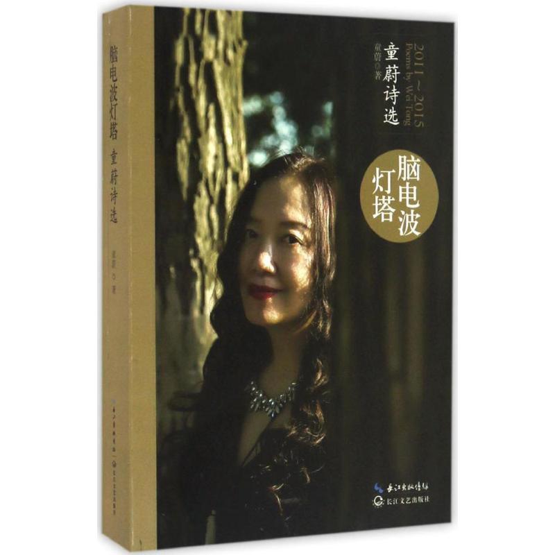 正版新书】脑电波灯塔:童蔚诗选:2011-2015童蔚9787535491954