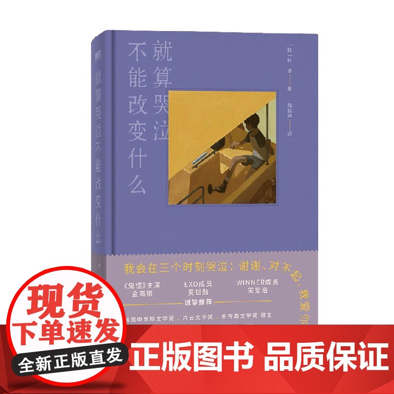 就算哭泣不能改变什么 朴濬 著 人气韩剧今生是第一次名台词出处 吴世勋、金高银、宋旻浩一致 韩国明星级诗人 文学高清大图
