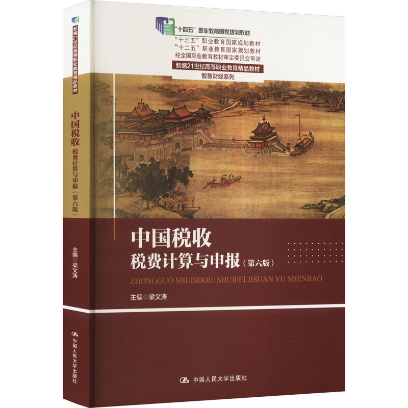 [M]中国税收 税费计算与申报(第6版)-9787300322780高清大图