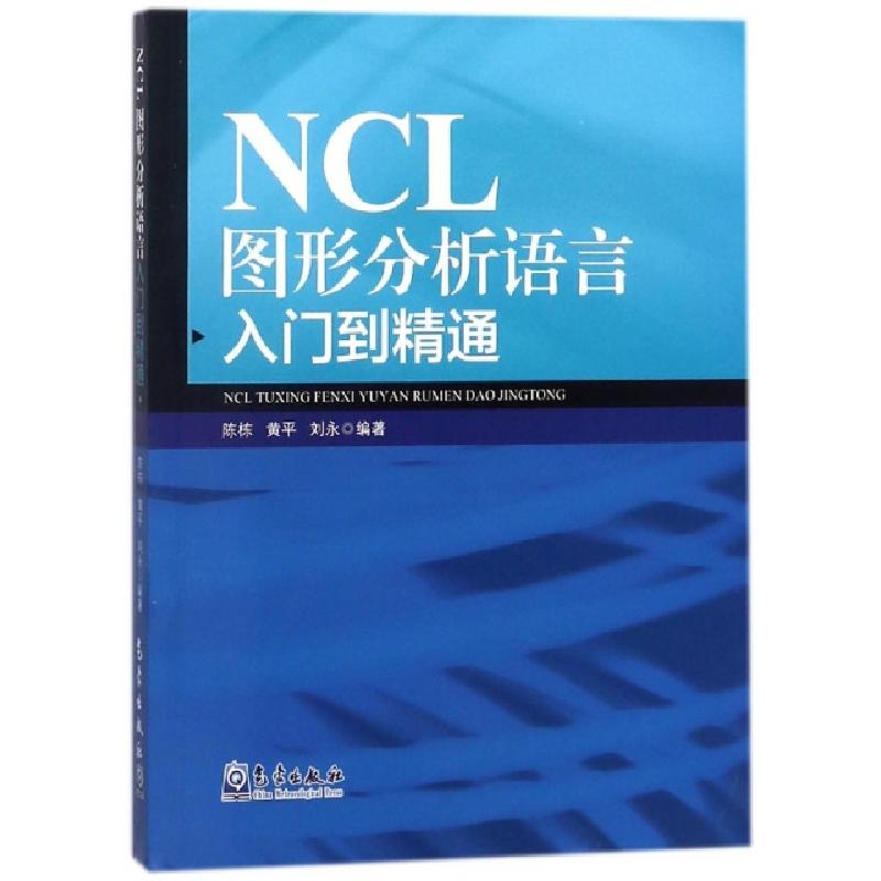 正版新书]NCL图形分析语言入门到精通陈栋9787502966867高清大图