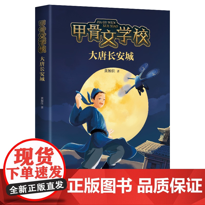 [+正版]甲骨文学校第3部:大唐长安城黄加佳开卷全国少儿类新书月榜第一历史现场古代文化知识李白杜甫王维孟浩然爱心树高清大图