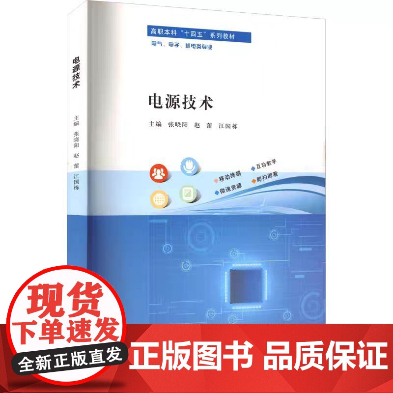正版 电源技术 张晓阳,赵蕾,江国栋 编著 南京大学出版社 9787305286513高清大图