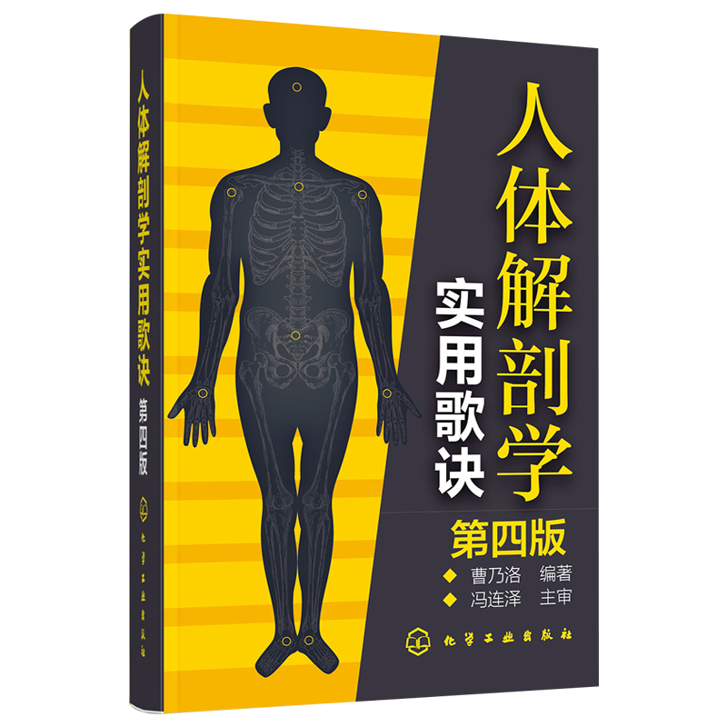 [正版]人体解剖学实用歌诀 第四版人体穴位分布图谱 人体器官解剖临床医学书 人体构造结构书 曹乃洛 化学工业出版社高清大图