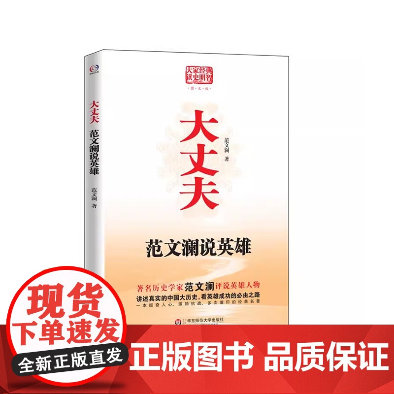 大丈夫 范文澜说英雄 经典图文版 历史学家范文澜评说英雄成功之路 华东师范大学出版社高清大图