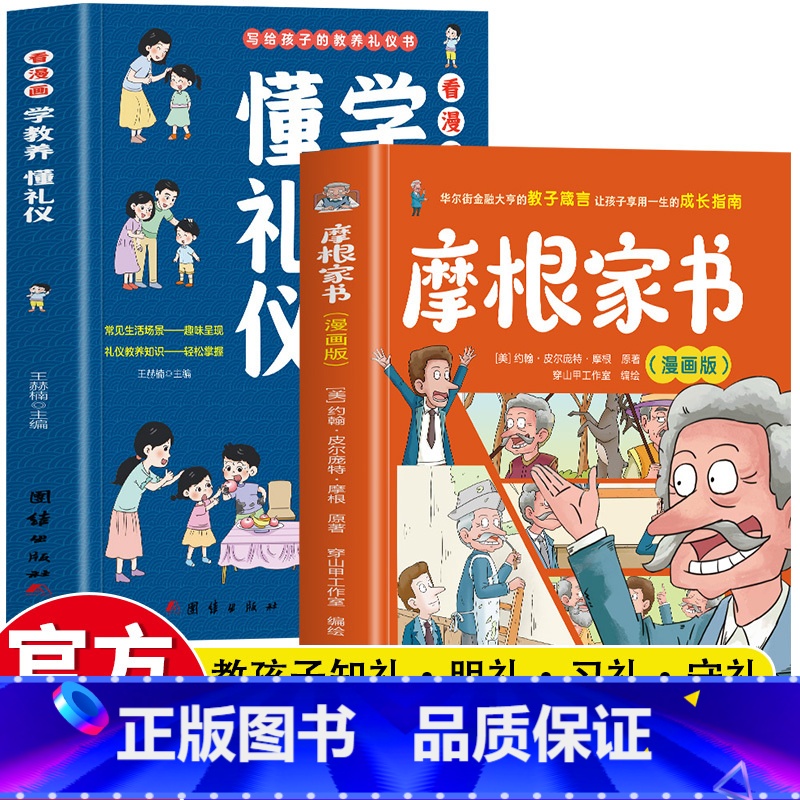 【2册】摩根家书+懂礼仪 【正版】摩根家书漫画版+看漫画学教养懂礼仪 孩子享用一生的成长指南 一位成功父亲的爱心叮咛 儿