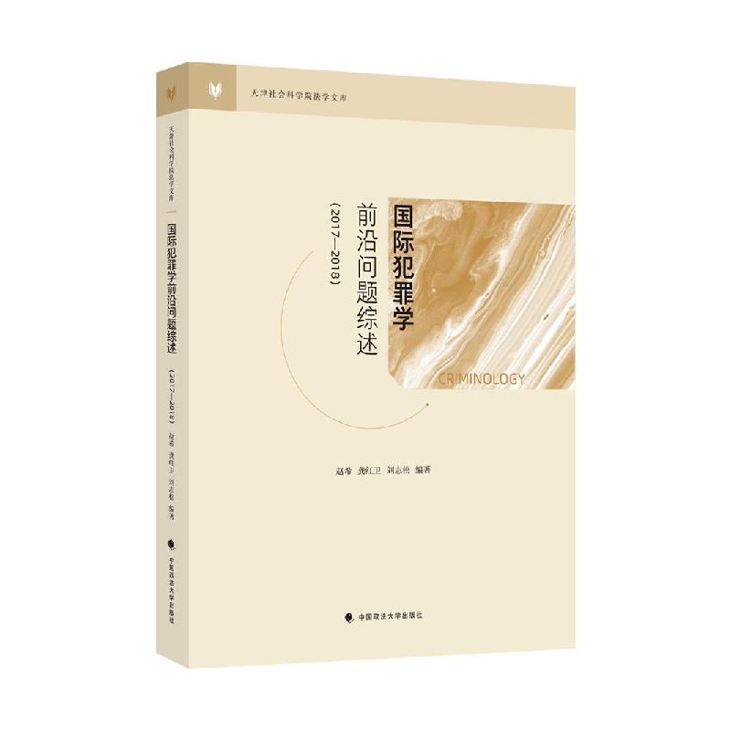 正版新书】国际犯罪学前沿问题综述(2017—2018)赵希;龚红卫;