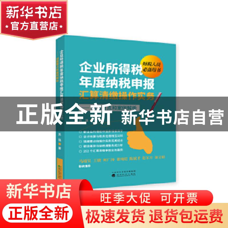 正版 企业所得税年度纳税申报汇算清缴操作实务:填报要点和案例解
