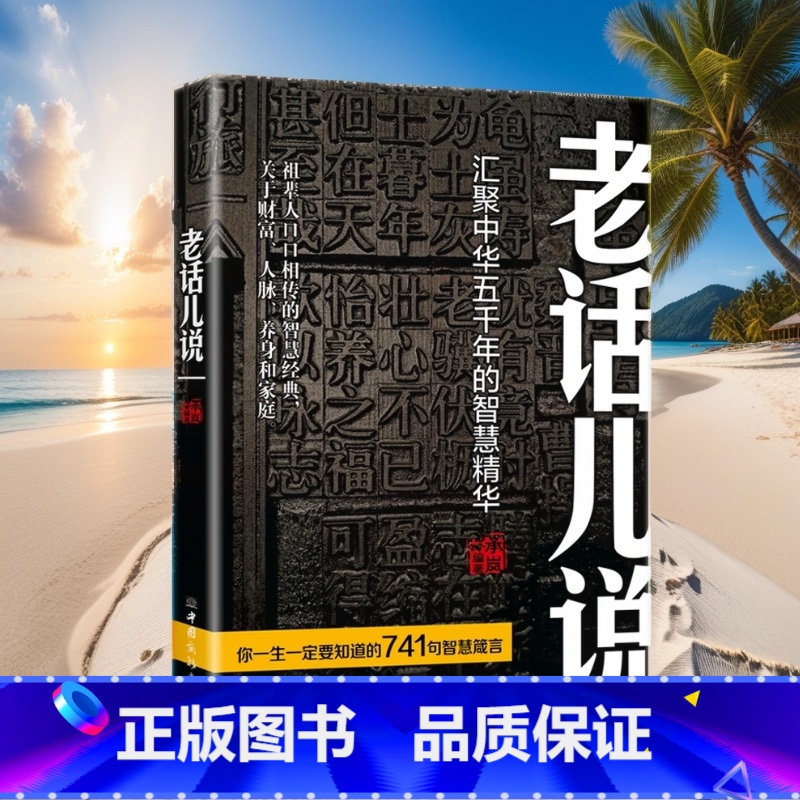 【正版】老话儿说 汇聚中华舞千年的智慧精华 祖辈人口口相传的智慧经典 关于财富人脉养身和家庭