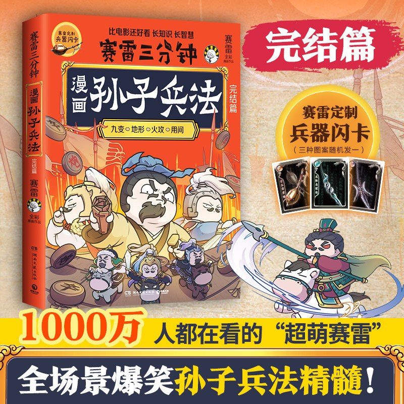 [正版]赛雷三分钟漫画孙子兵法完结篇 生动趣味的漫画场景形式 全场景爆笑解析孙子兵法精髓 漫画传统国学只是 漫画历史漫画