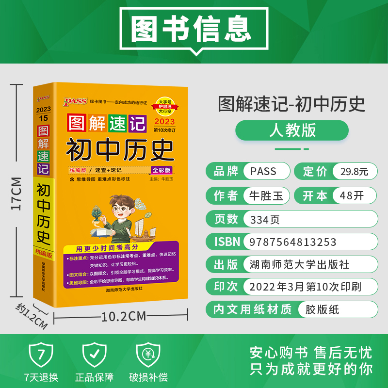 [2本套]政治+历史 初中通用 [正版]pass绿卡图解速记初中政治历史全套2本初一初二初三七八九年级中考历史道德与法治
