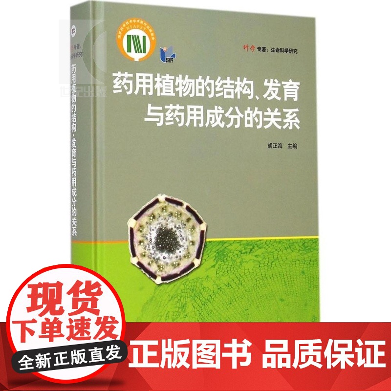 药用植物的结构/发育与药用成分的关系 上海科技 药学 医药卫生 上海科技 世纪出版高清大图