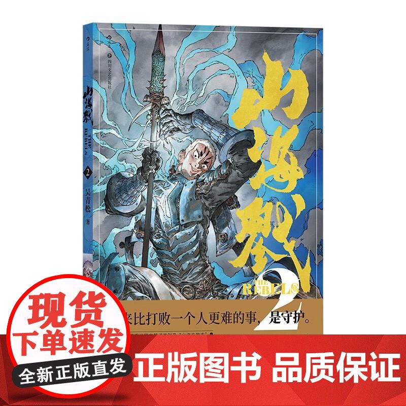 山海戮2 吴青松著 手绘图文解说附录 山海经神兽格斗科幻剧情故事原创国漫 后浪漫漫画图像小说 后浪出版高清大图