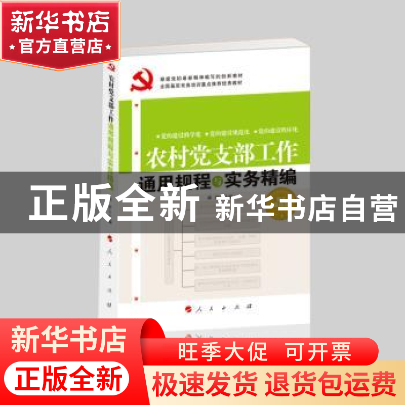 正版 农村党支部工作通用规程与实务精编 林汐 编 人民出版社 978高清大图