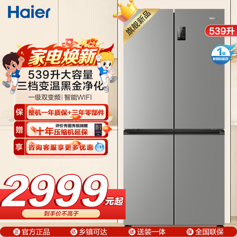 海尔(Haier)539L大容量三档变温黑金净化一级双变频WIFI智能联网旗舰新品 BCD-539WGHTDEDH9U1