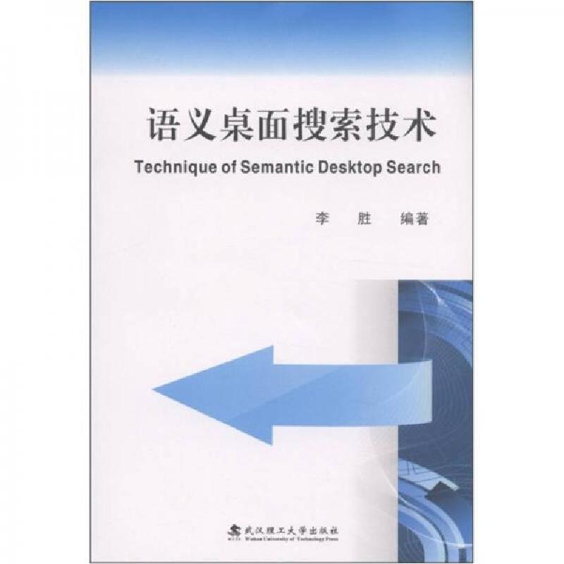 正版新书]语义桌面搜索技术李胜9787562935964高清大图