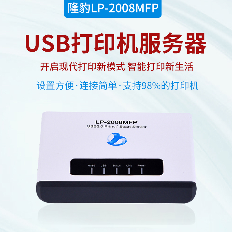 隆豹 LP-2008MFP 打印服务器USB网络打印共享器 有线打印共享 多功能打印共享器有线路由器