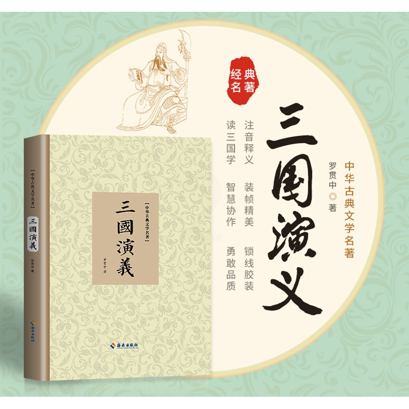 [醉染正版]三国演义正版原著120回无删减完整版 罗贯中 中国古典文学章回体长篇历史演义小说书籍 四大名著之三国演义高清大图