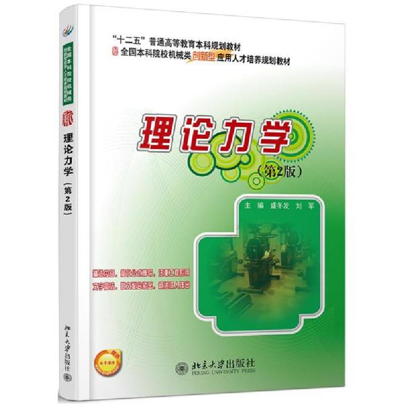 正版新书】理论力学(第2版)/盛冬发等盛冬发9787301231258