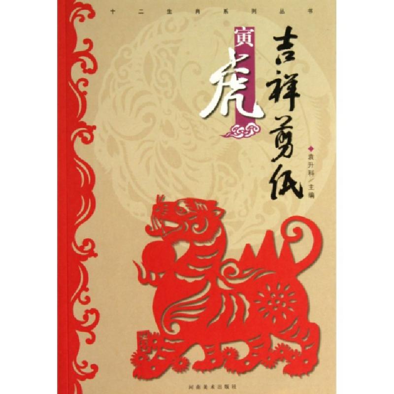 正版新书】吉祥剪纸(寅虎)/十二生肖系列丛书袁升科9787540125127