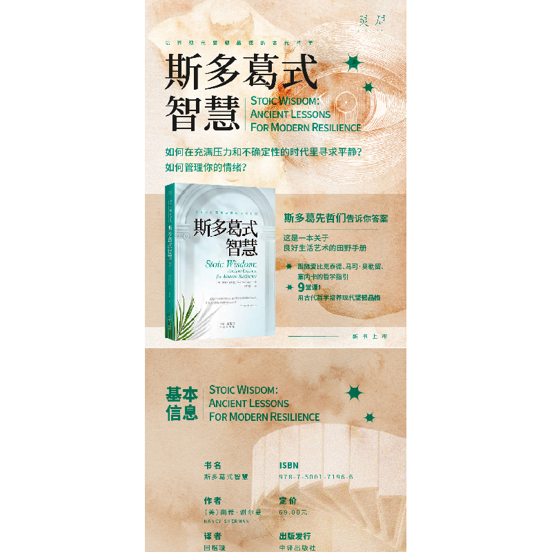 正版新书]斯多葛式智慧(美)南希·谢尔曼9787500171966高清大图