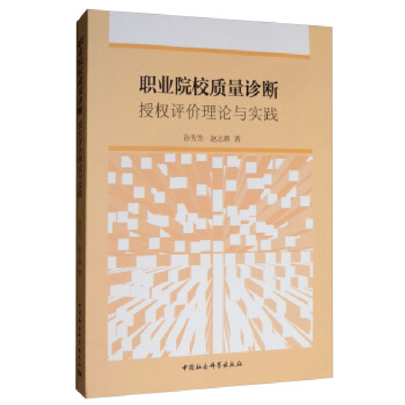 正版新书]职业院校质量诊断:授权评价理论与实践孙芳芳97875203高清大图