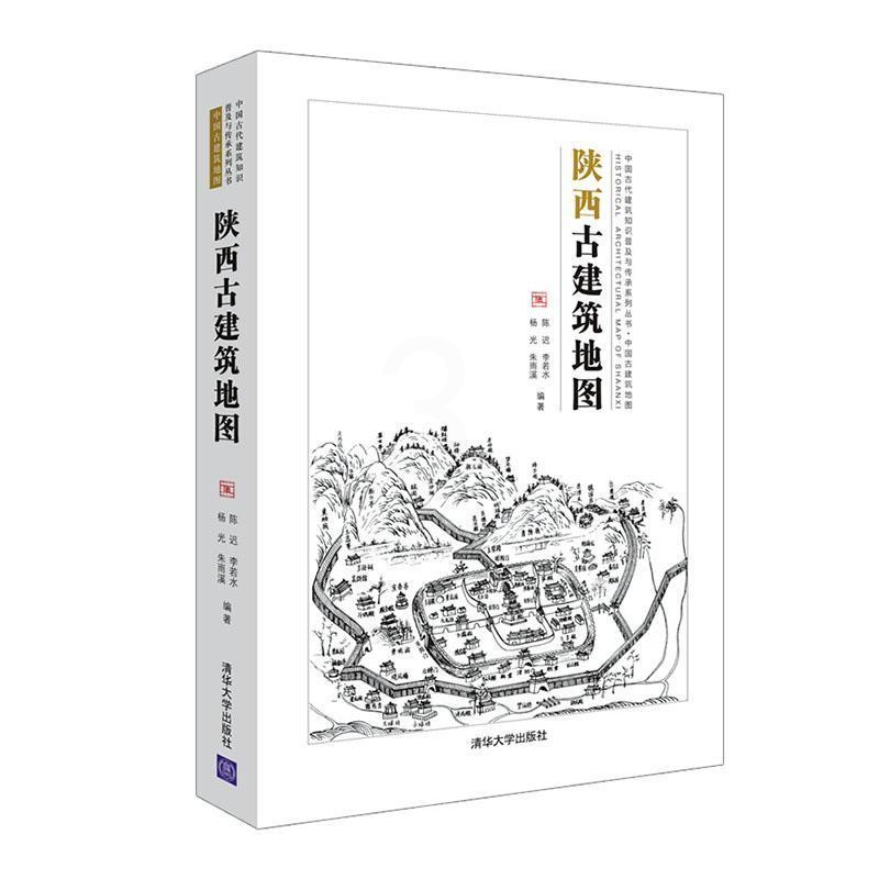 [正版]陕西古建筑地图陈迟古建筑介绍陕西普通大众旅游地图书籍高清大图