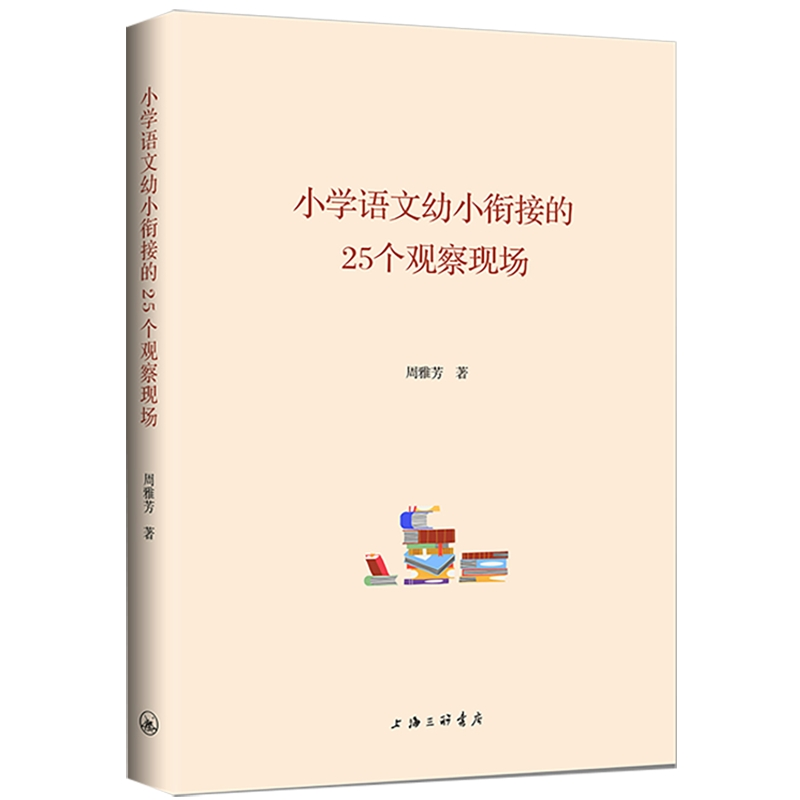 正版新书]小学语文幼小衔接的25个观察现场周雅芳9787542689054高清大图