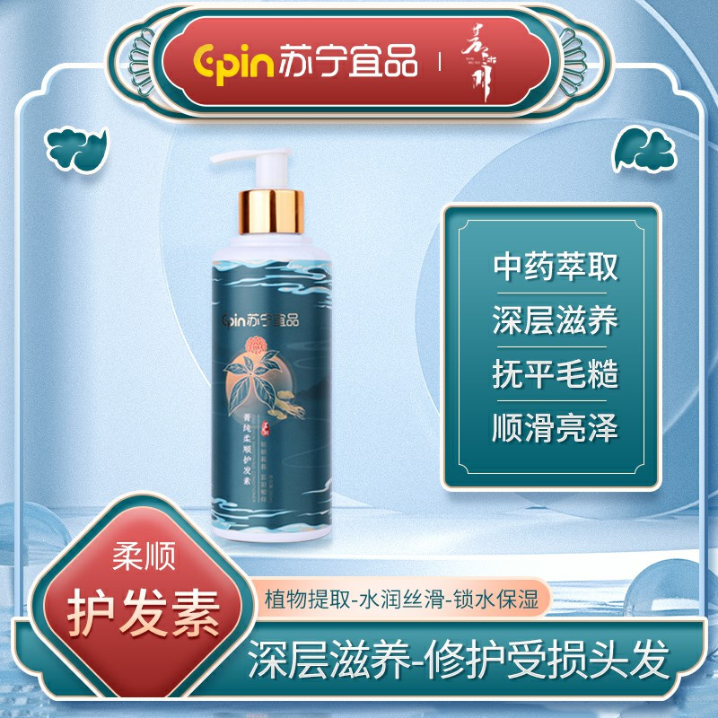 苏宁宜品×芸沐羽菁纯柔顺护发素