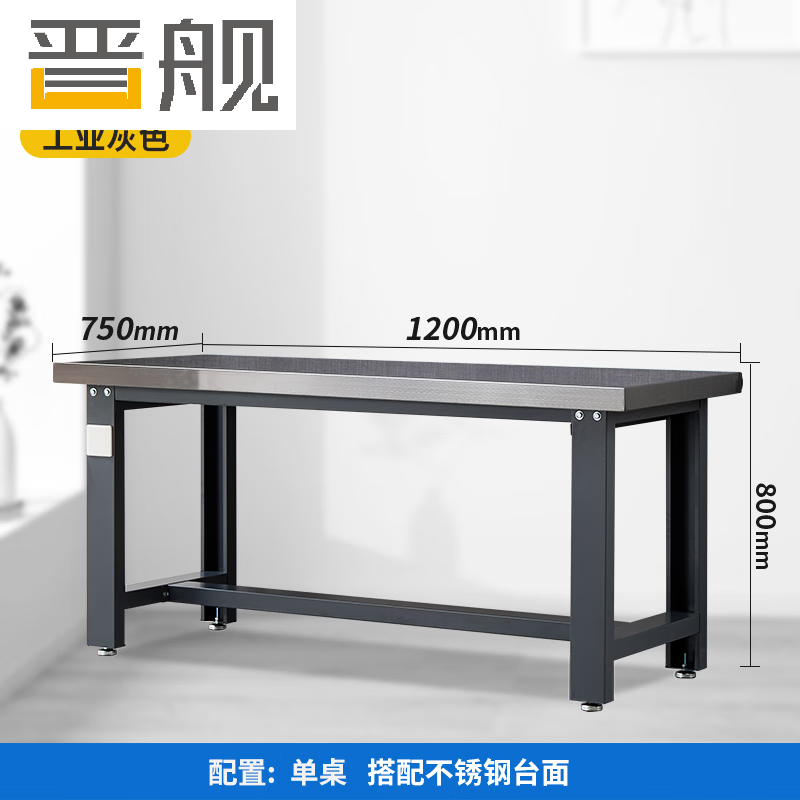 晋舰重型不锈钢工作台操作台维修台车间检验台实验台1200*750*800单桌
