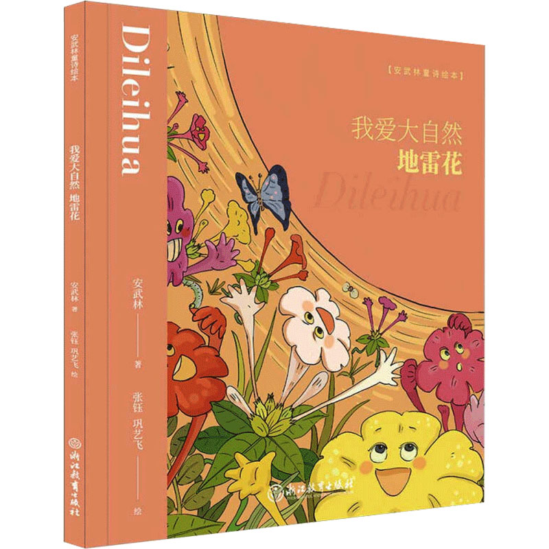 醉染图书我爱大自然 花9787553695952高清大图