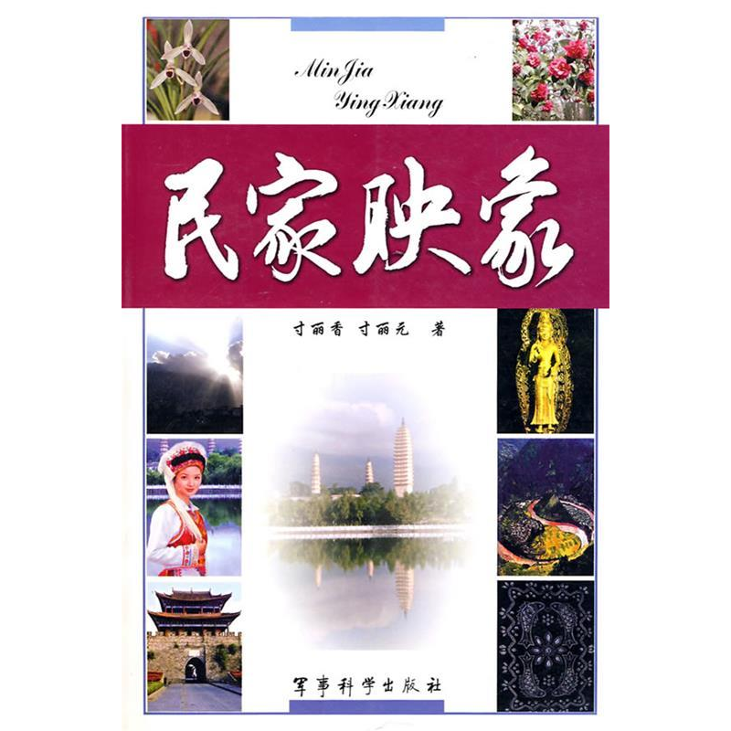 正版新书】民家映象寸丽香9787801377685