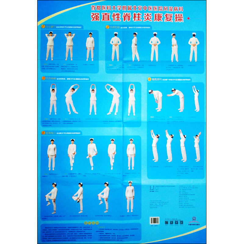 【M】首都医科大学附属北京中医医院风湿病科强直性脊柱炎康复操-9787513226080