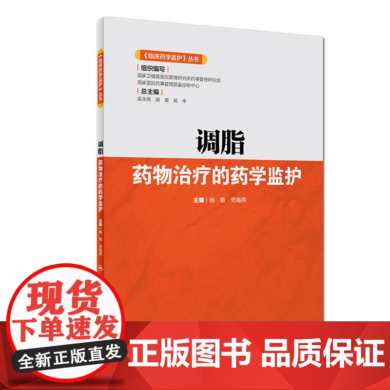 《临床药学监护》丛书·调脂药物治疗的药学监护高清大图