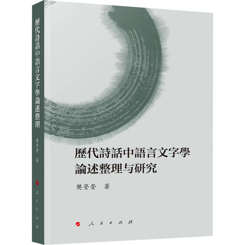 【M】历代诗话中语言文字学论述整理与研究-9787010242538
