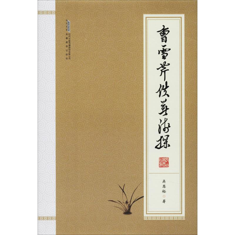 【M】曹雪芹佚著浅探 吴恩裕 著 -9787533689599