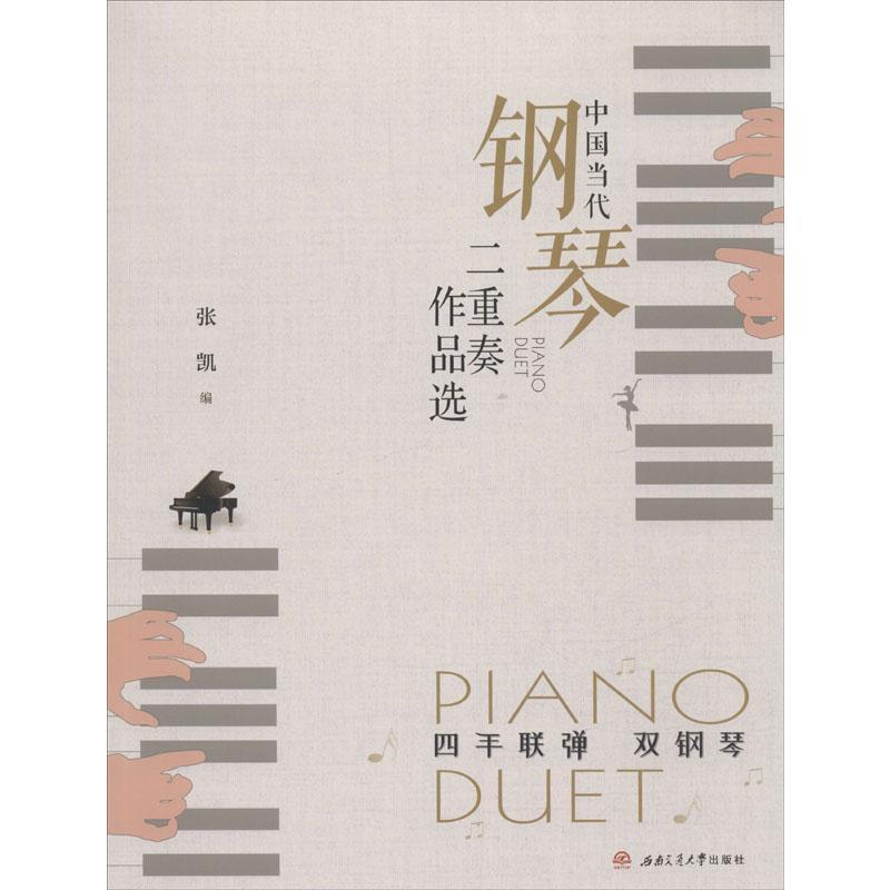 中国当代钢琴二重奏作品选(四手联弹,双钢琴) 张凯 编 艺术 文轩网