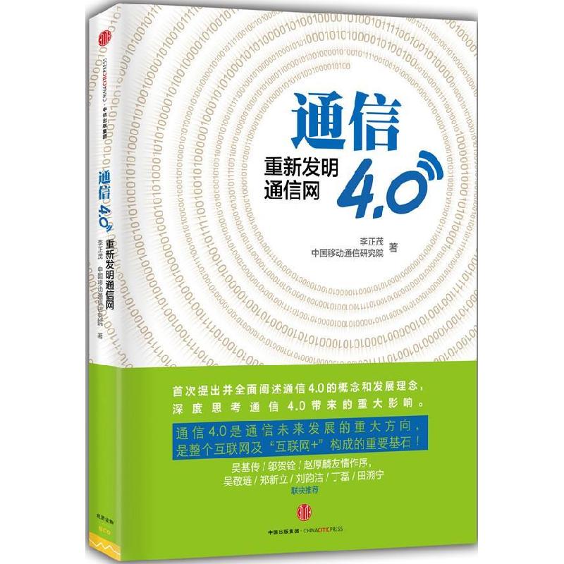 正版新书】通信4.0-重新发明通信网李正茂9787508658155