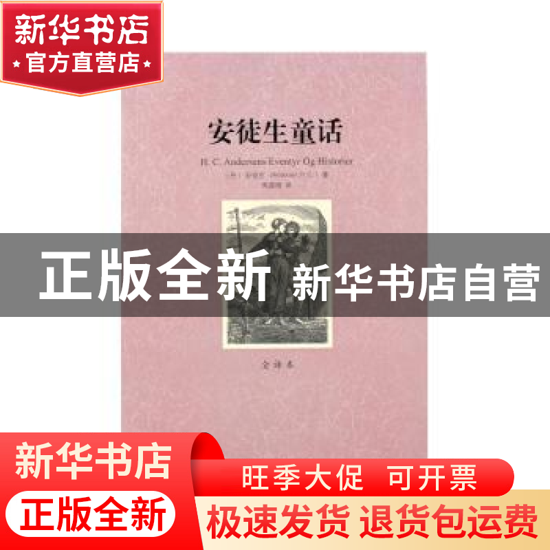 正版 安徒生童话:全译本 (丹)安徒生(Hans Christian Andersen)著高清大图