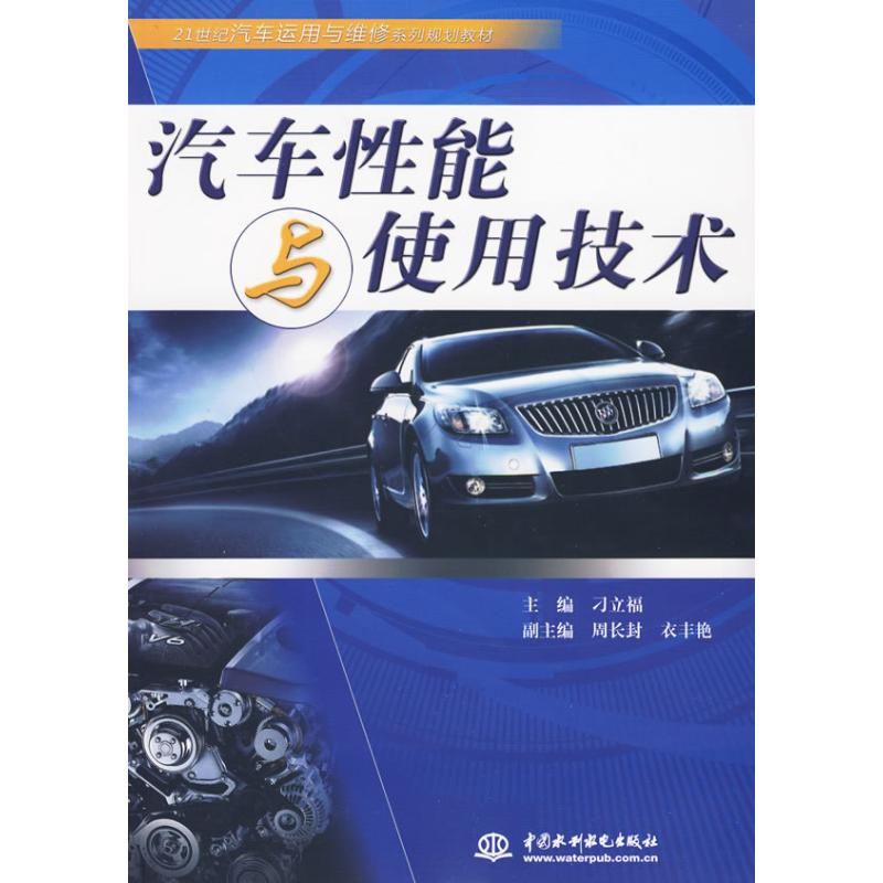 正版新书】汽车性能与使用技术刁立福9787508469577
