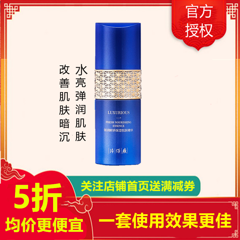 (2件5折)片仔廣御润鲜妍保湿悦肤精华50ml(女士男士通用)滋养肌肤水光亮泽肌肤改善暗沉粗黑补水保湿护肤品官方正品q高清大图