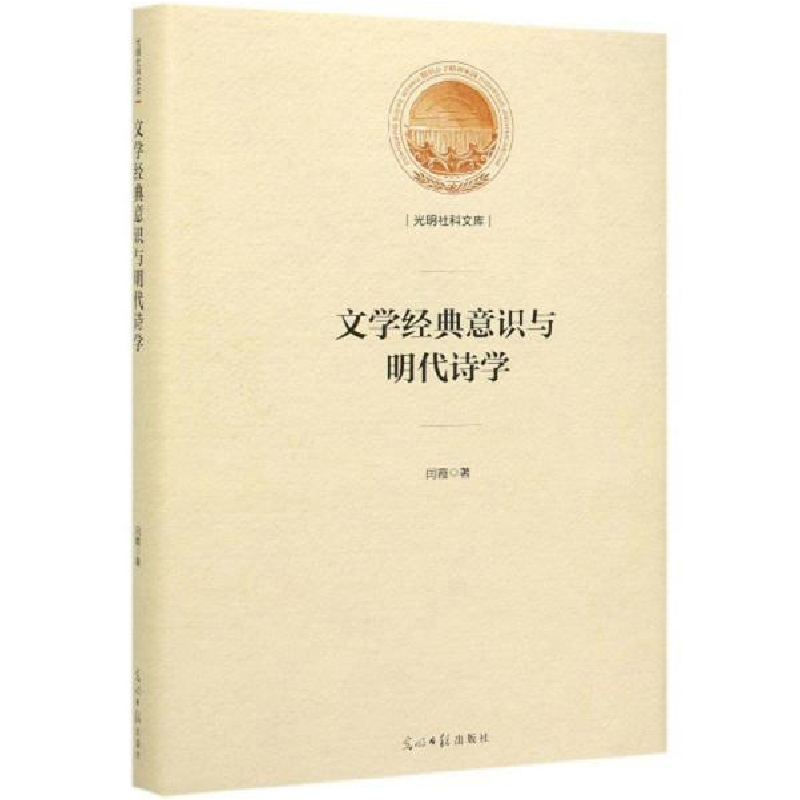 正版新书】文学经典意识与明代诗学闫霞9787519455231