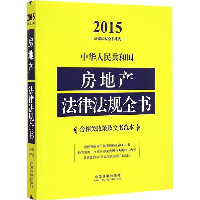 正版新书】中华人民共和国房地产法律法规全书(2015年版)中国法