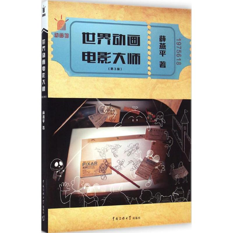 醉染图书世界动画电影大师9787565711800高清大图