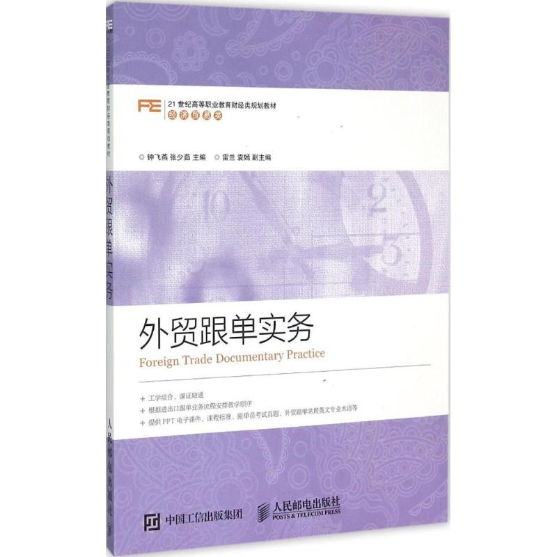 正版新书】外贸跟单实务钟飞燕9787115381934