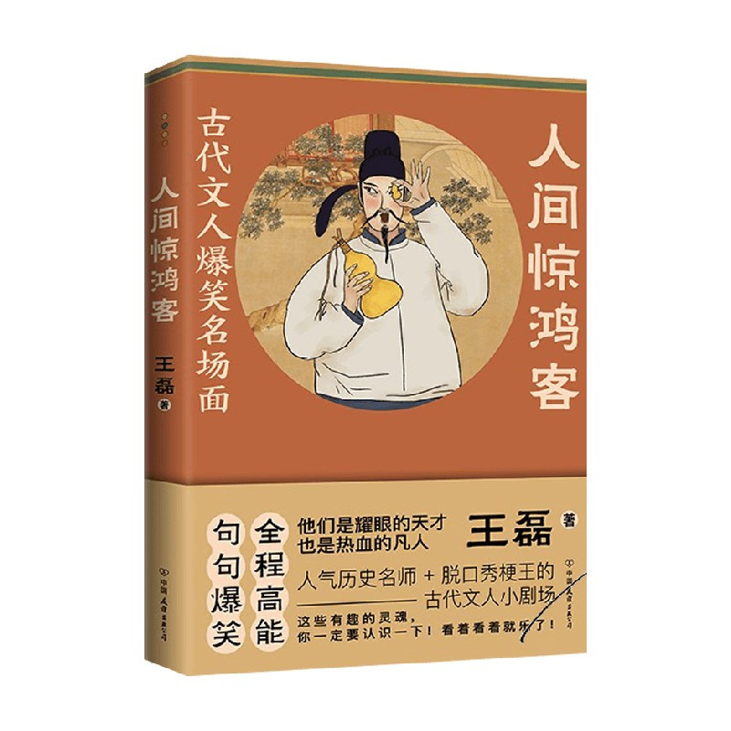[正版]人间惊鸿客 古代文人爆笑名场面 王磊 著 人气历史名师 奇葩说